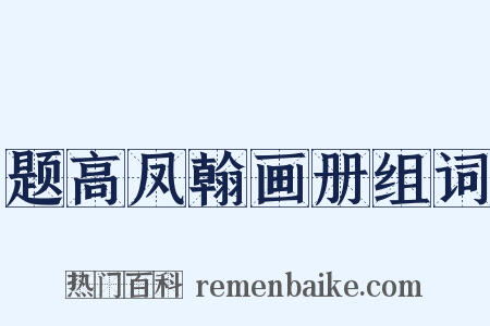 题高凤翰画册组词是什么意思的图片